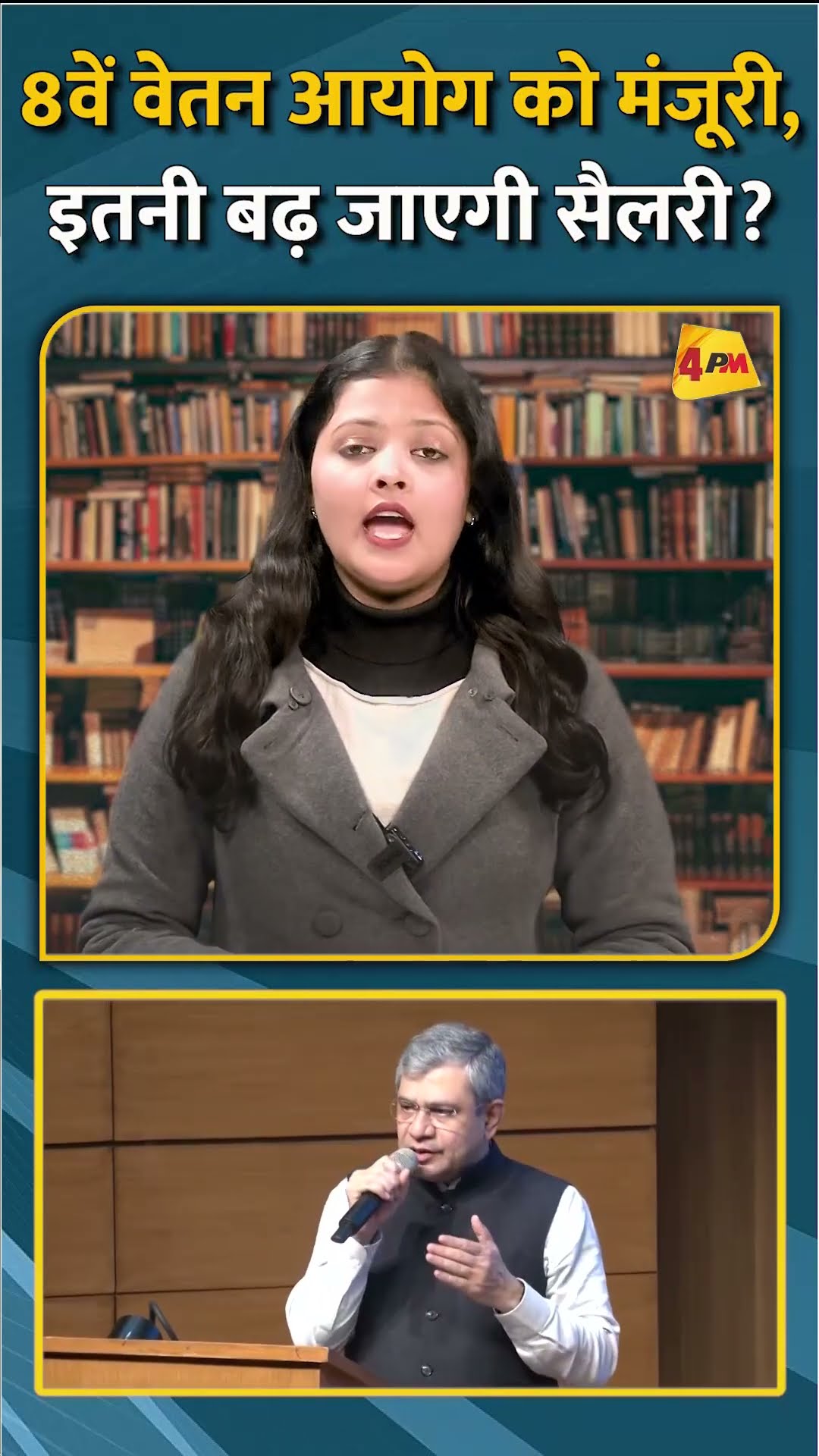 8वें वेतन आयोग को मंजूरी, इतनी बढ़ जाएगी सैलरी? #shorts #short